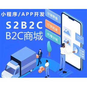 S2B2B2C電商平臺開發,S2B2B2C多用戶商城開發