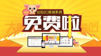 大商創全國首款免費b2b2c多用戶商城系統正式版發布