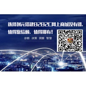 青島創元B2B2C多商戶網上購物商城系統開發